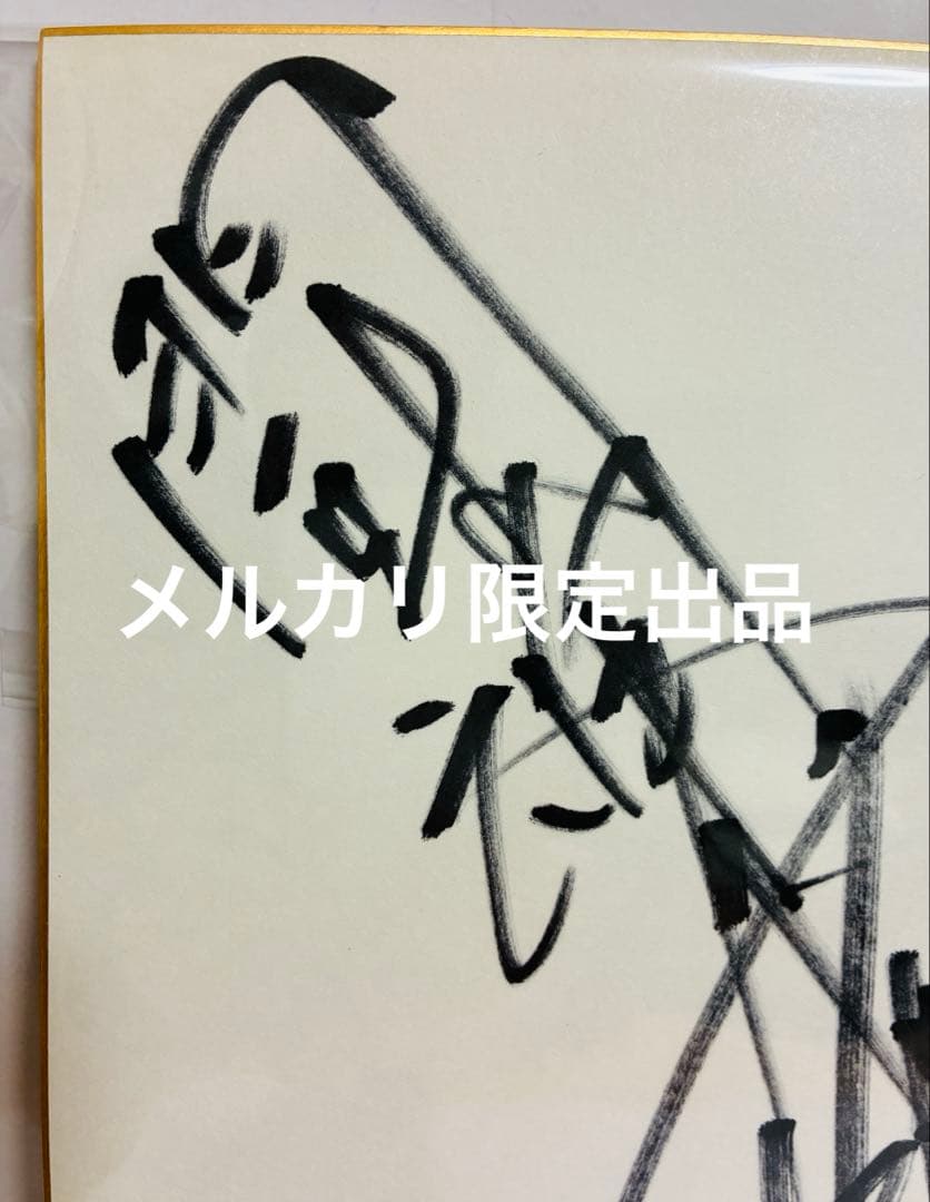 アントニオ猪木 直筆サイン入り色紙 ＆ タペストリーセットレア当時物 燃える闘魂