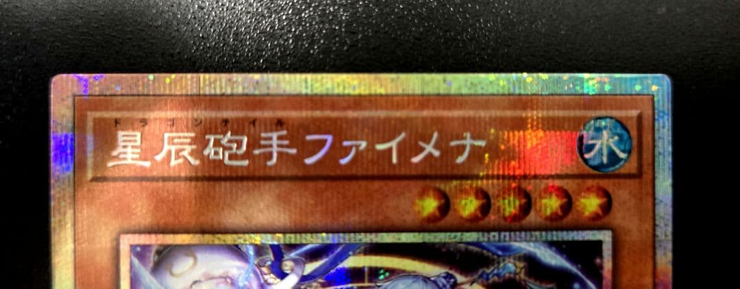 遊戯王　星辰砲手ファイメナ プリズマティックシークレットレア2枚　ドラゴンテイル