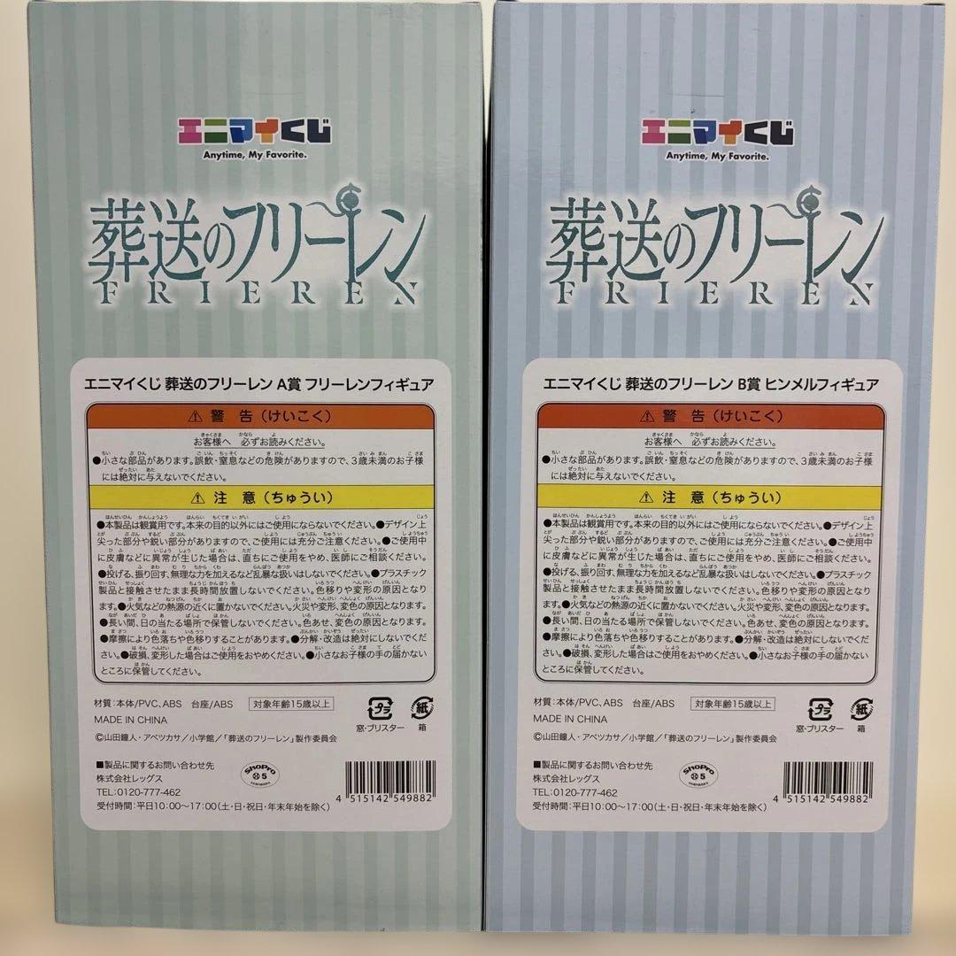 葬送のフリーレン 一番くじ A賞 フリーレン B 賞 ヒンメル フィギュア