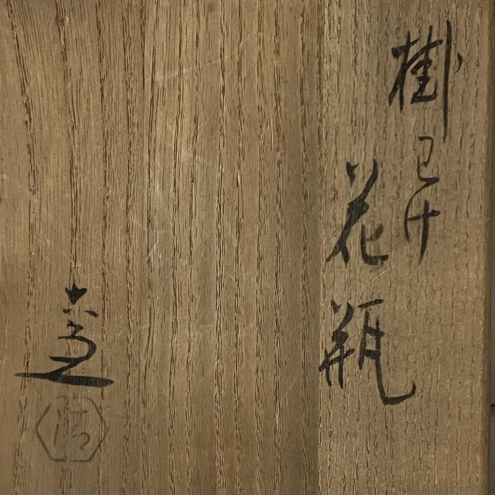 F1467 清水六兵衛 掛分 花入 共箱 掛け分け 花瓶 茶道具
