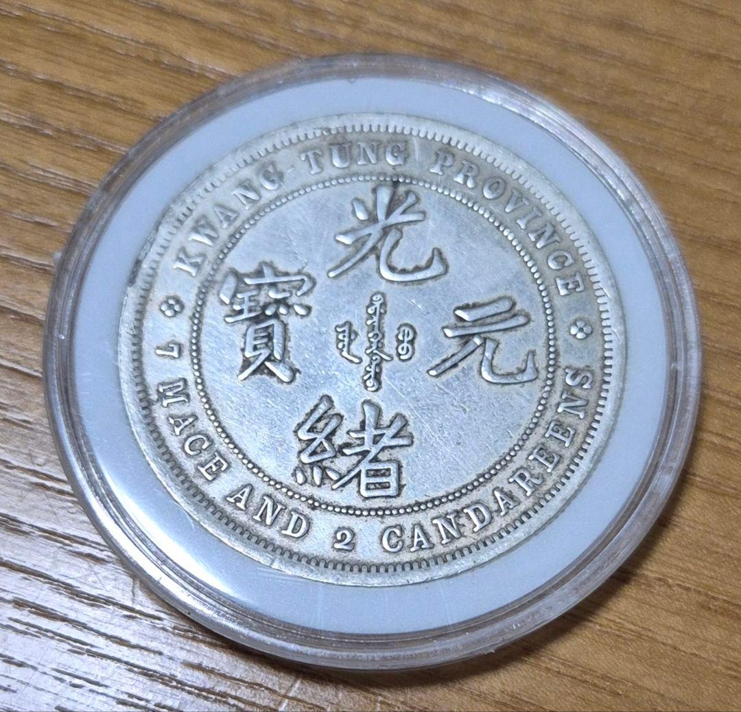 銀貨 龍デザイン 広東省造 希少通貨