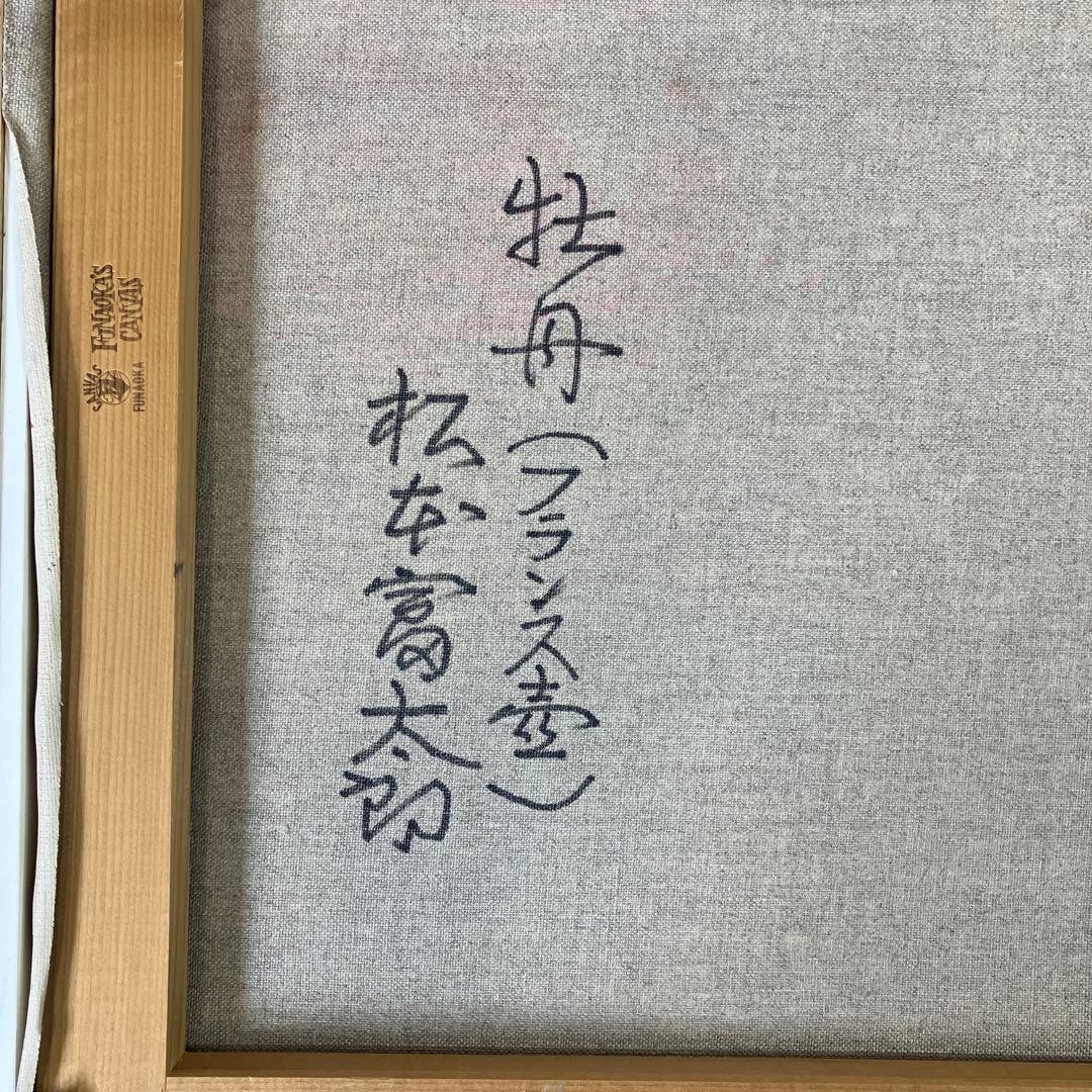 油彩　松本富太郎「牡丹　（フランス壺）」　F8