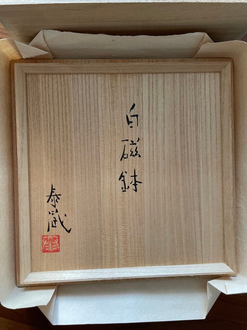 黒田泰蔵　白磁鉢【９月１日本日限定価格】
