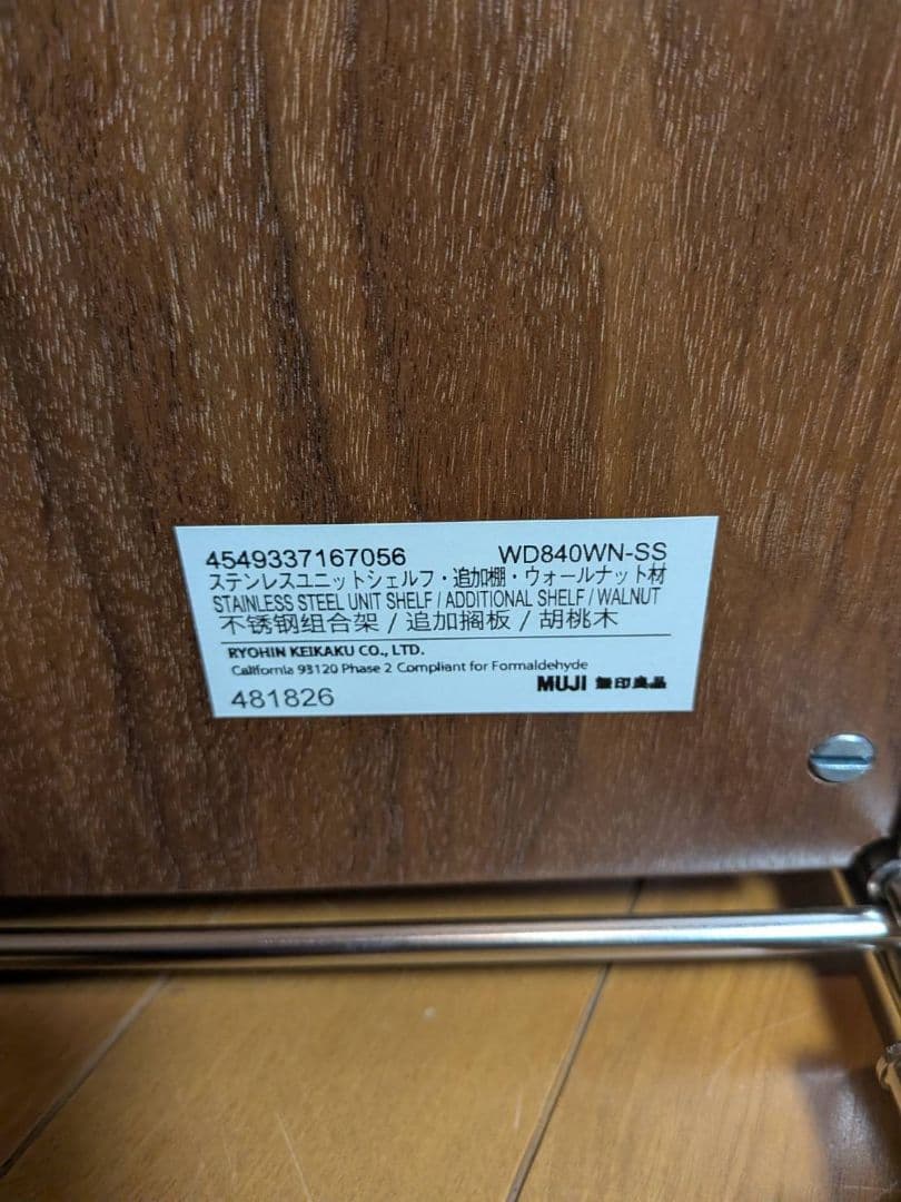 《送料込》無印 ステンレスユニットシェルフ ウォールナット棚 収納 台