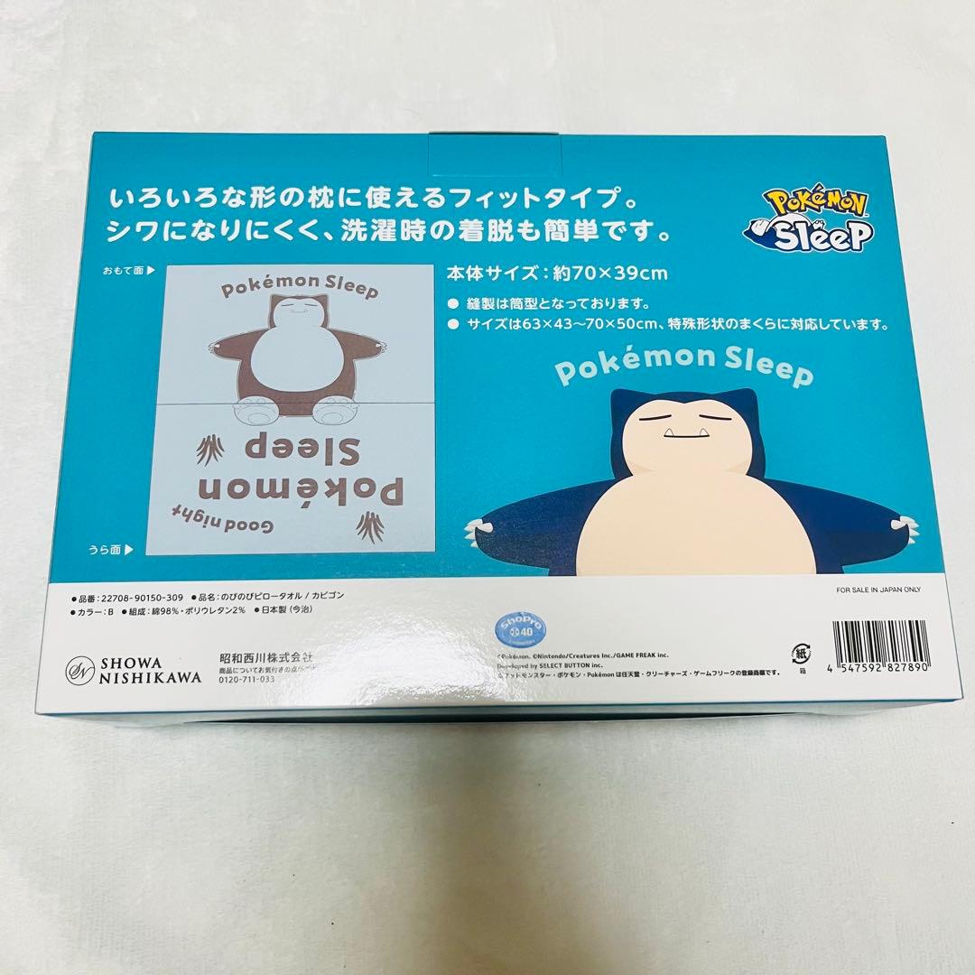 ポケモンスリープ のびのび ピロータオル（枕カバー）カビゴン