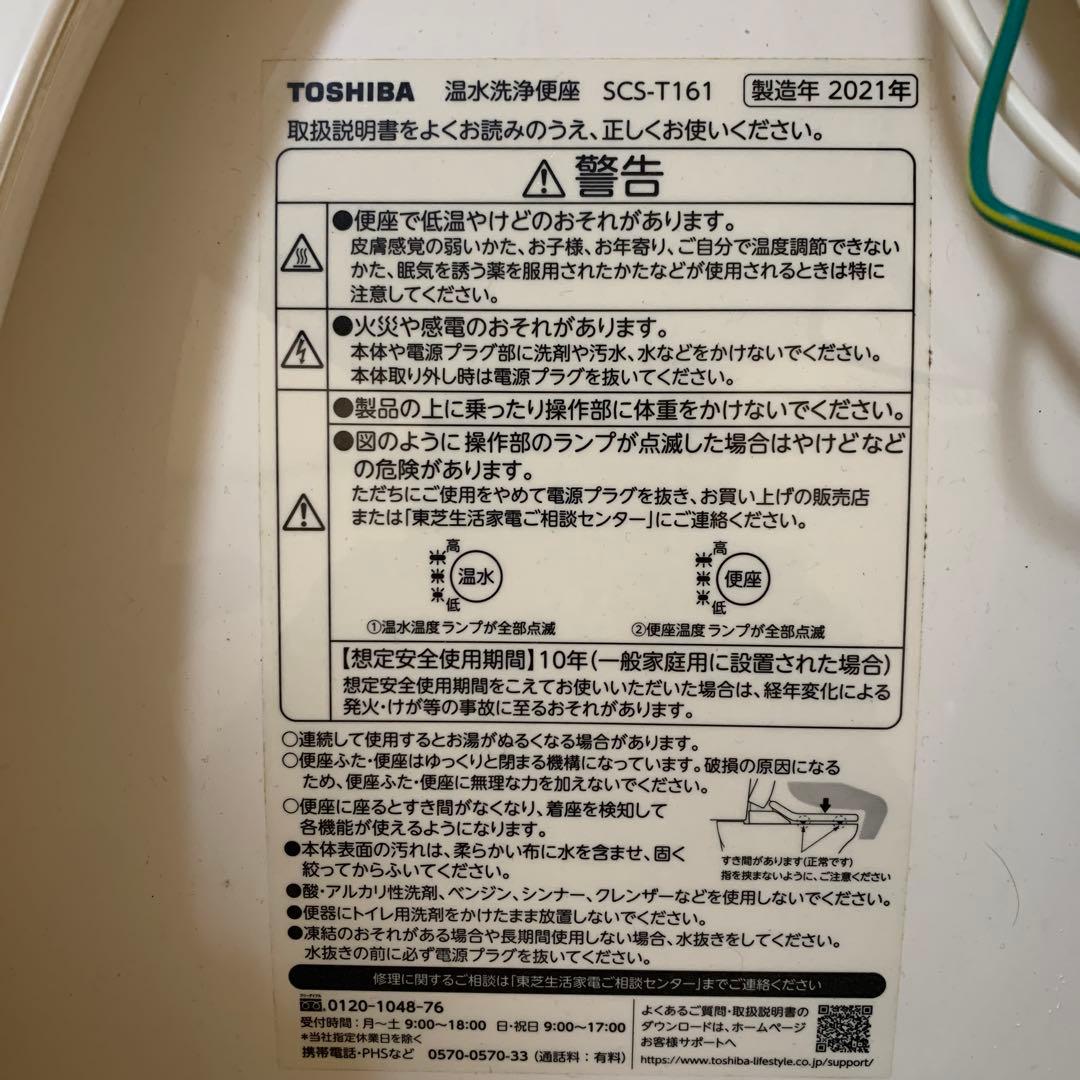 TOSHIBA 温水洗浄便座　ウォシュレットSCS-T161 2021年製