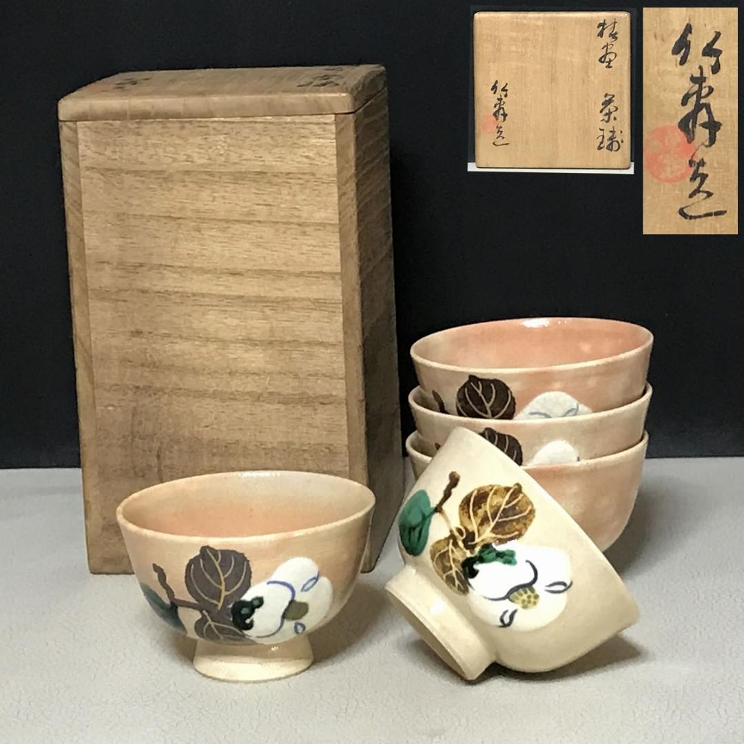 三浦竹軒 煎茶碗 五客 共箱 茶道具 煎茶道具 【k3366a】