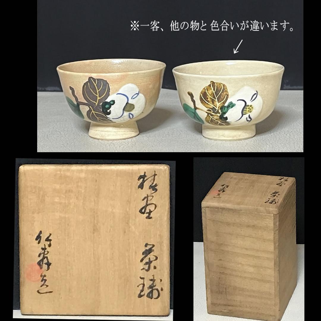 三浦竹軒 煎茶碗 五客 共箱 茶道具 煎茶道具 【k3366a】
