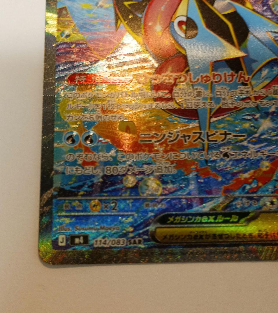 ポケモンカードゲーム SAR メガゲッコウガ ex