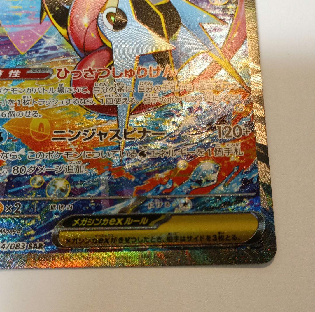 ポケモンカードゲーム SAR メガゲッコウガ ex