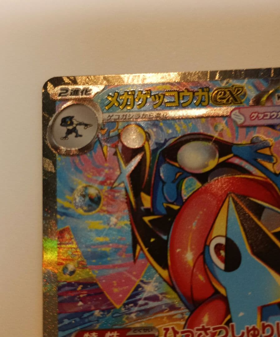 ポケモンカードゲーム SAR メガゲッコウガ ex