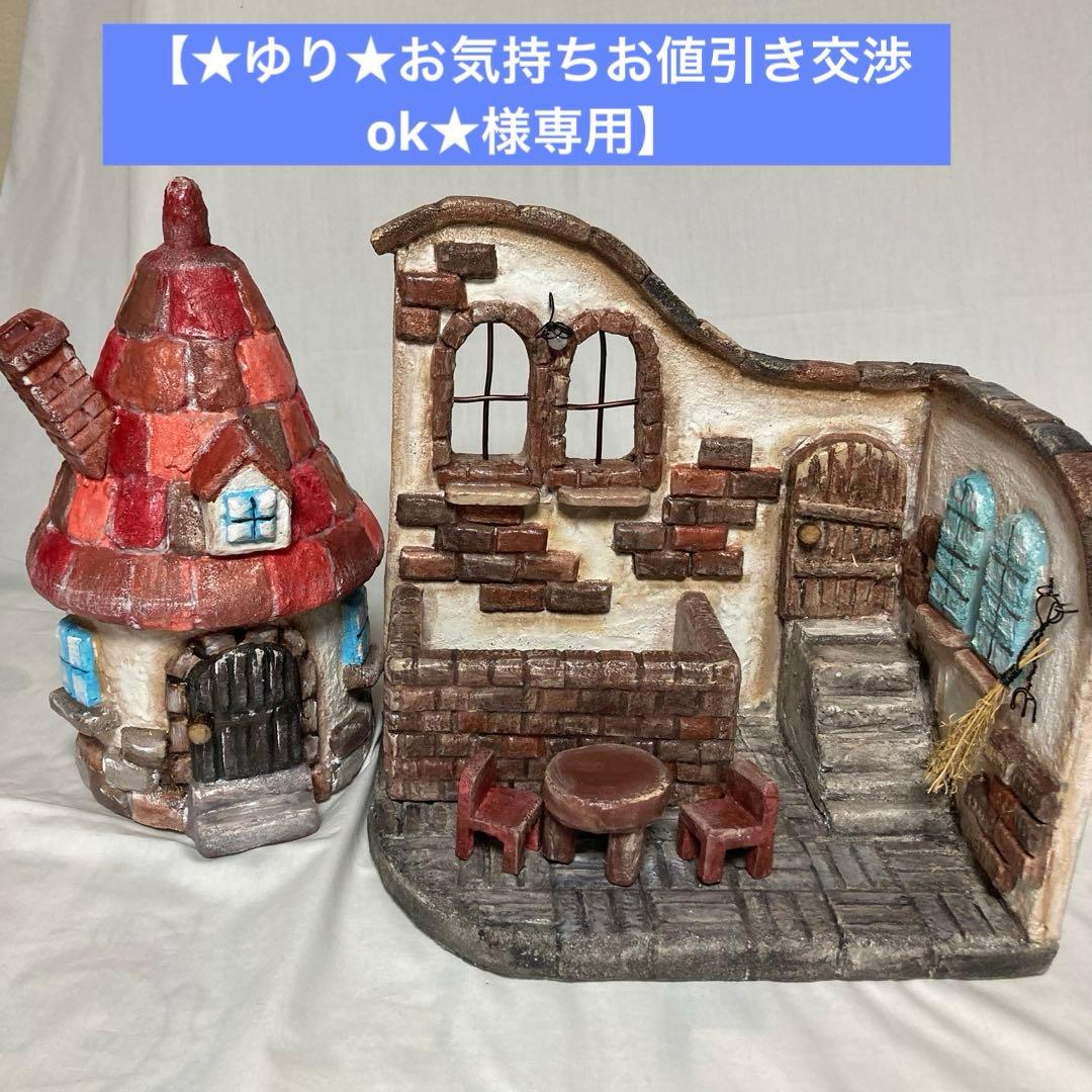 ★ゆり★お気持ちお値引き交渉ok★　魔法使いのおうち＆とんがり屋根のおうち