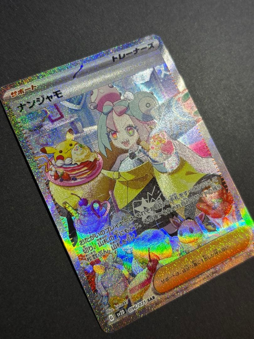 【極美品】ナンジャモ SAR SV2D クレイバースト 096/071