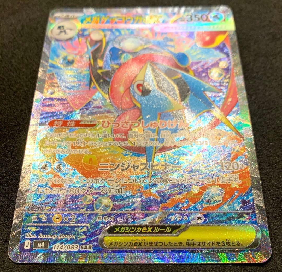 ポケモンカード ニンジャスピナー 【美品】メガゲッコウガex SAR