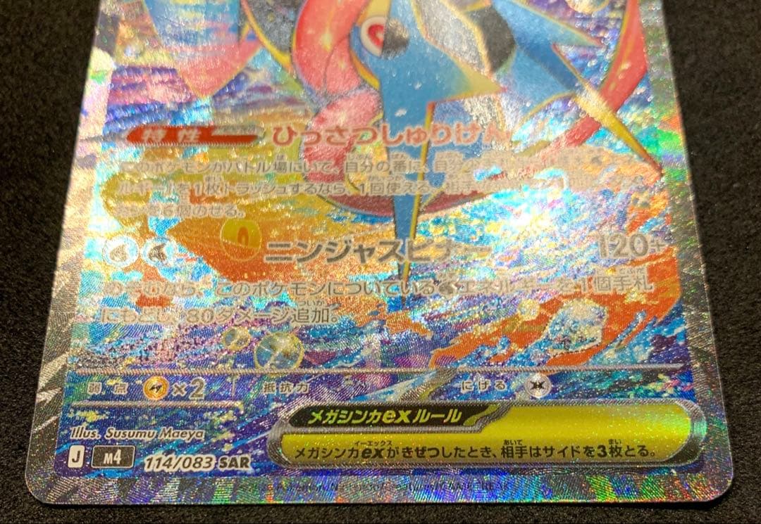 ポケモンカード ニンジャスピナー 【美品】メガゲッコウガex SAR