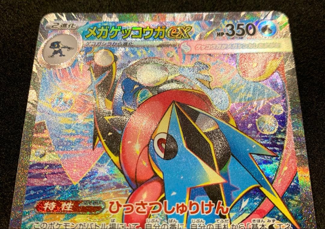 ポケモンカード ニンジャスピナー 【美品】メガゲッコウガex SAR
