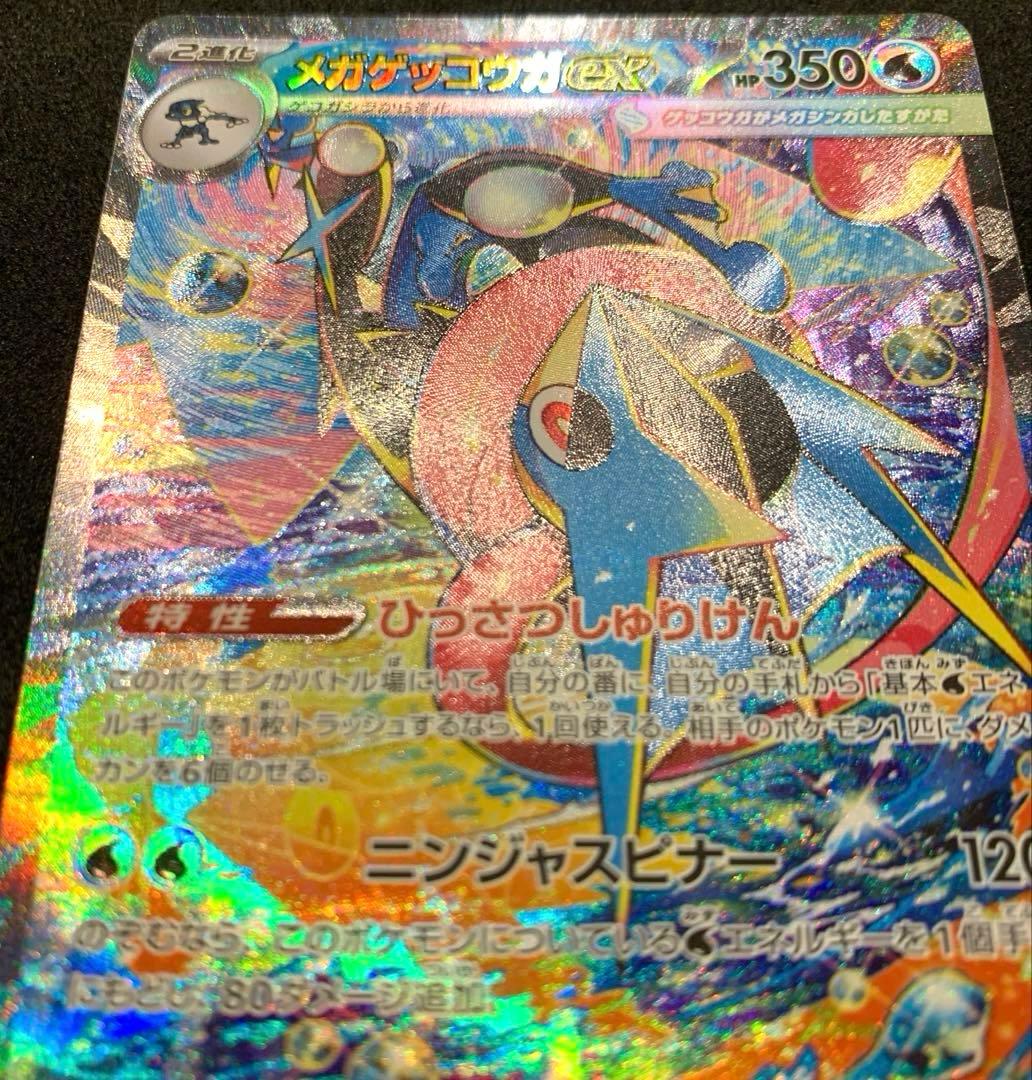 ポケモンカード ニンジャスピナー 【美品】メガゲッコウガex SAR