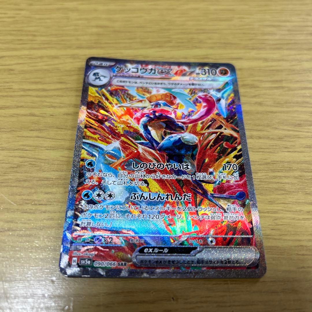 ゲッコウガex SAR sv5a 090/066