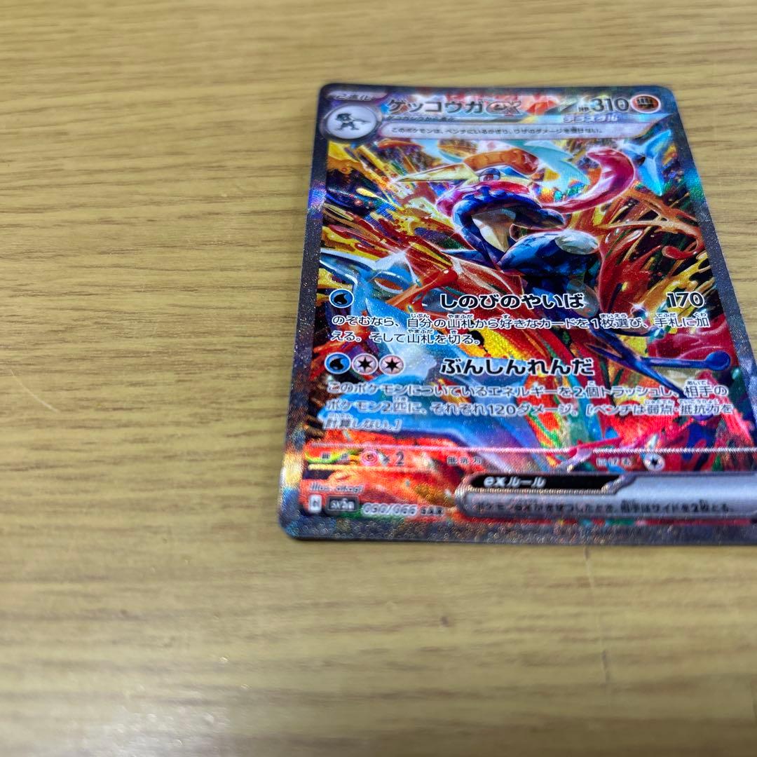 ゲッコウガex SAR sv5a 090/066