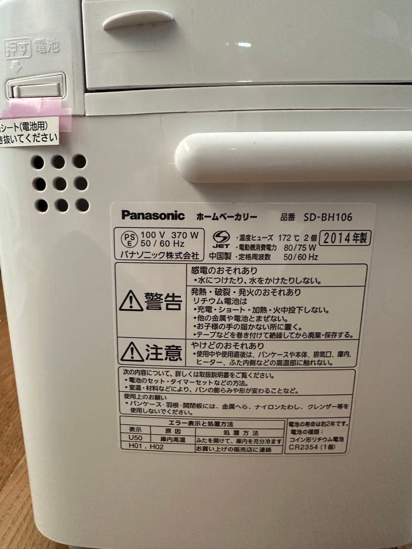 Panasonic SD-BH106-PW ホームベーカリー 1斤タイプ