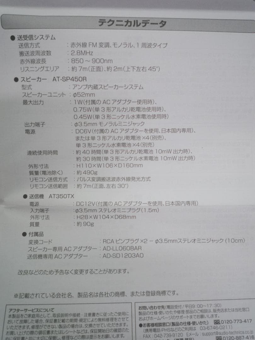 オーディオテクニカ 赤外線コードレススピーカーシステム AT-SP450TV