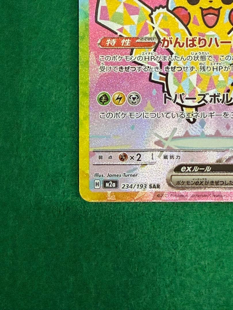 ピカチュウex SAR ポケカ　MEGAドリーム
