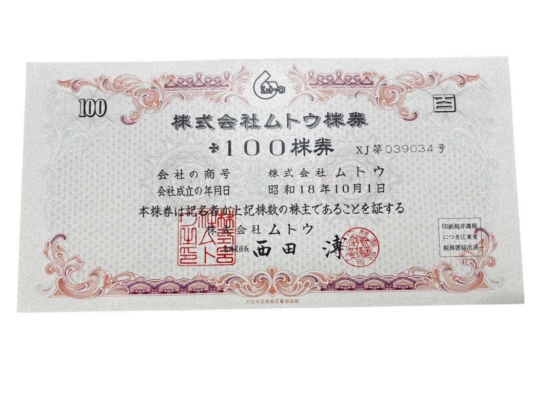 旧株券 ムトウ 株券 10枚セット 昭和レトロ アンティーク