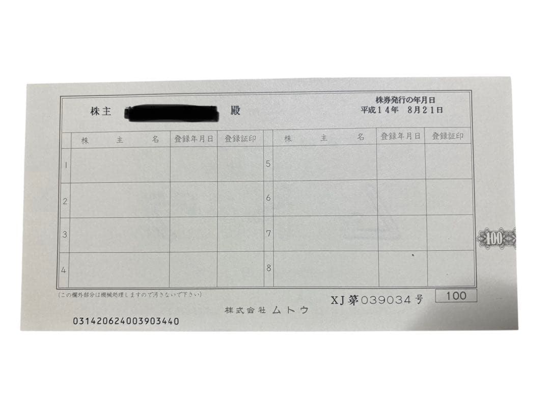 旧株券 ムトウ 株券 10枚セット 昭和レトロ アンティーク