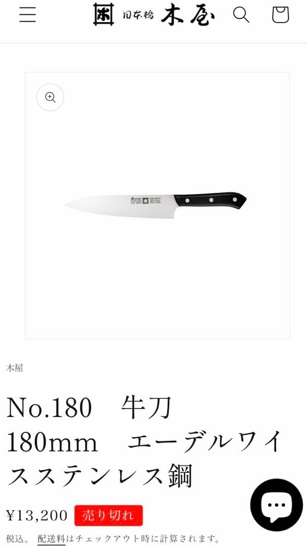 日本橋木屋 牛刀 180㎜ エーデルワイス ウイスコ仕様