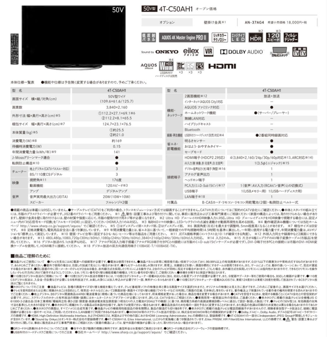 シャープ アクオス 4T-C50AH1 50型 4K対応液晶テレビ スタンド無