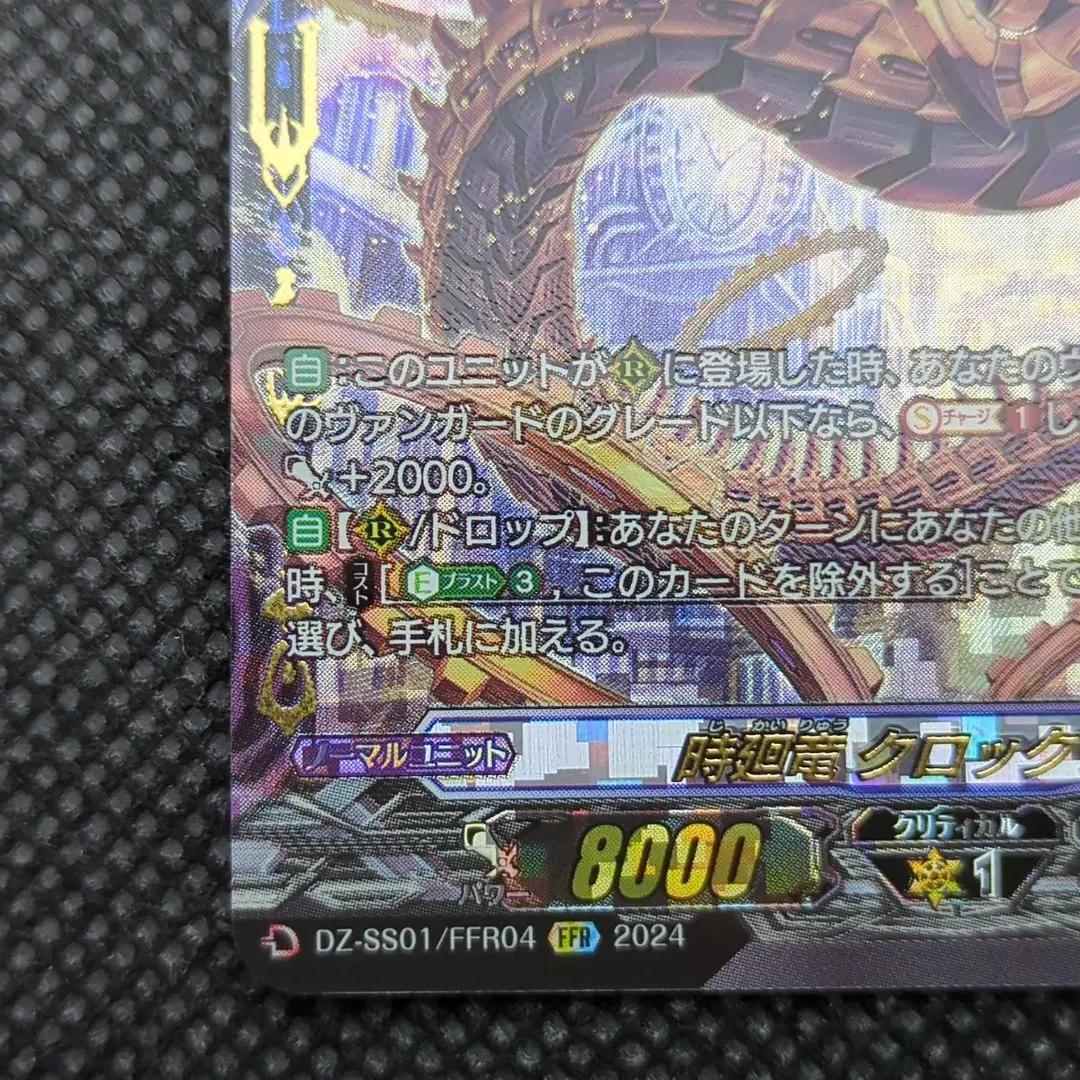 1枚 時廻竜 クロックワイズ FFR DZ-SS01/FFR04 ヴァンガード