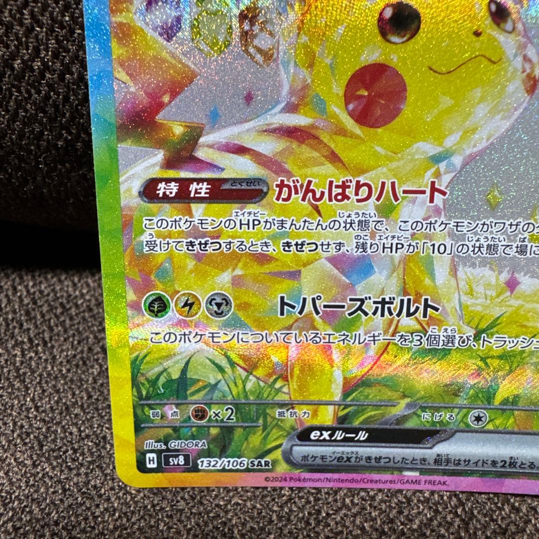 超電ブレイカー　ピカチュウex SAR