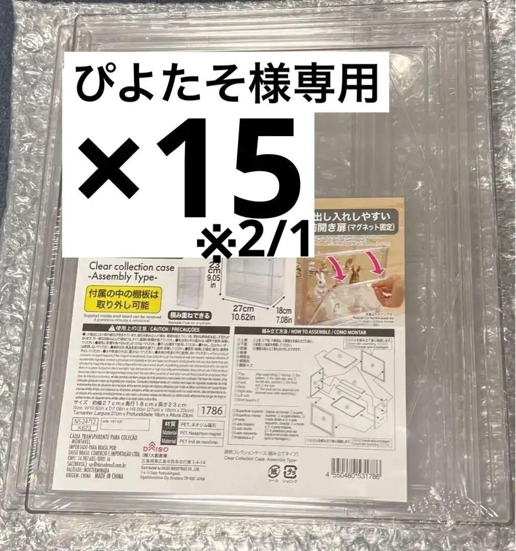 【ぴよたそ】透明コレクションケース 組み立てタイプ 15個セット ダイソー