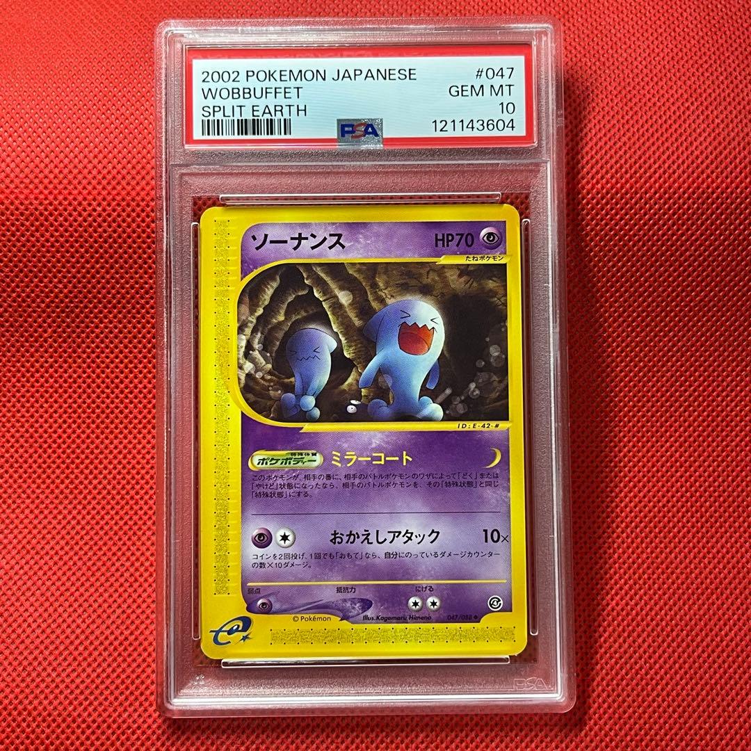 PSA10 ソーナンス 047/088 ポケモンカード e 裂けた大地 アンリミ