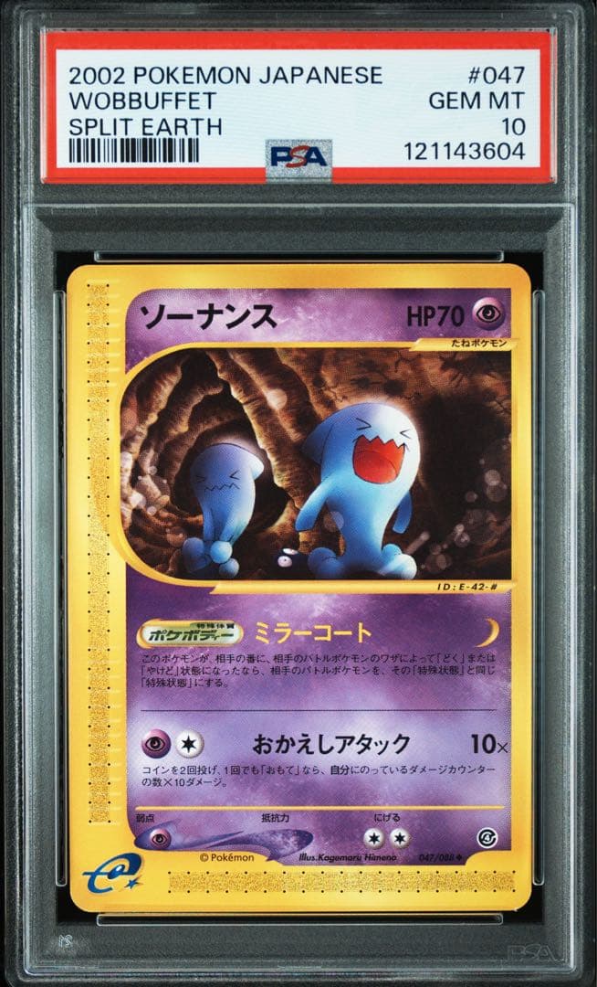 PSA10 ソーナンス 047/088 ポケモンカード e 裂けた大地 アンリミ