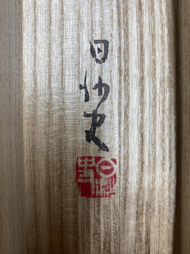 松原日沙史『鯛』横物 日本画 紙本 共箱 日展会友 風景の会同人 師:翠嶂 掛軸