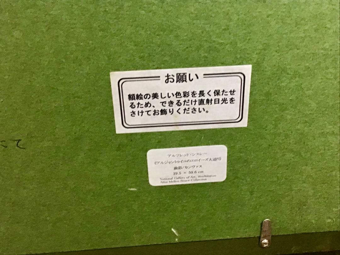 管52☆絵画☆アルフレッド・シスレー☆ アルジャントゥイユの馬車広路☆複製画