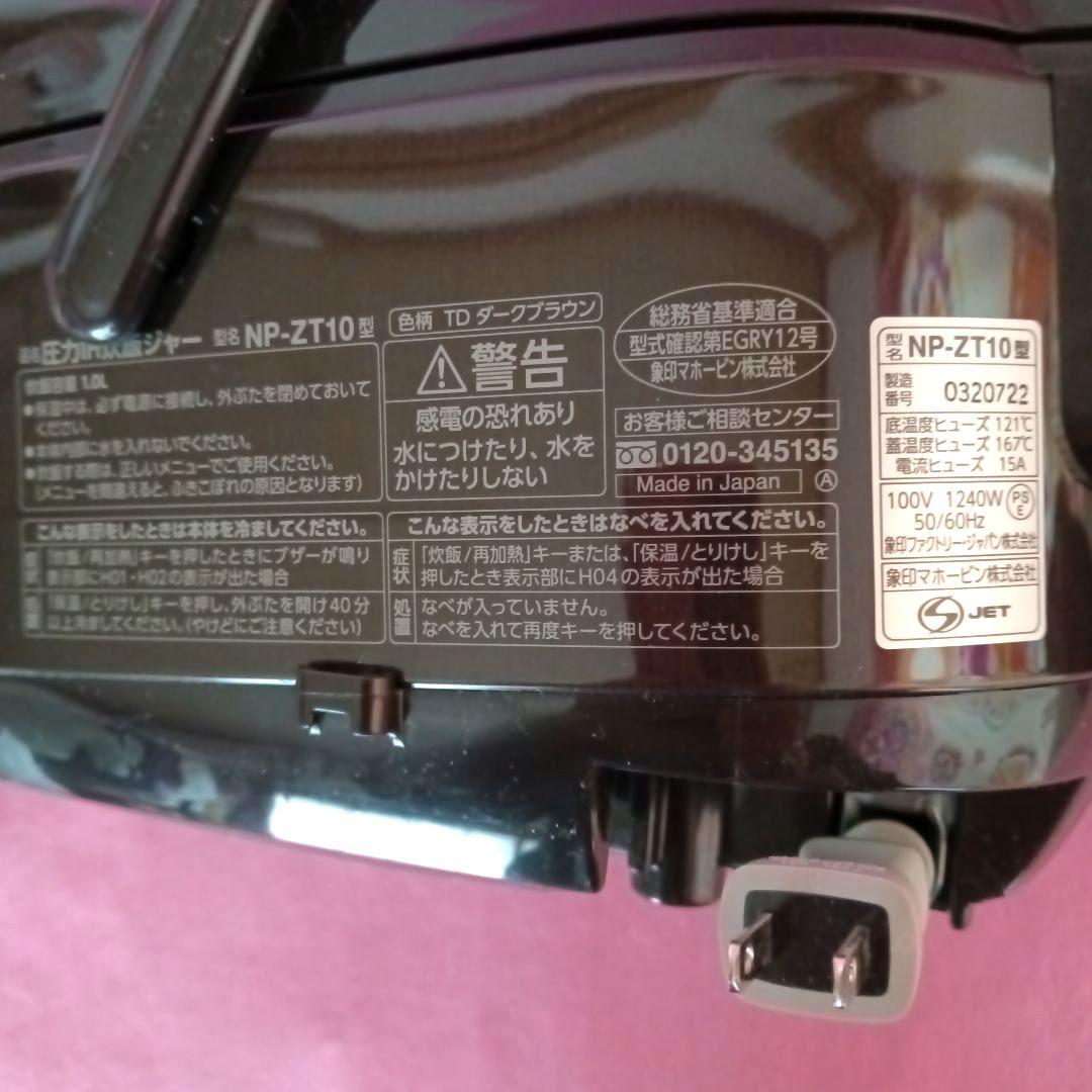 象印 圧力IH 炊飯器 5.5合 NP-ZT10 ダークブラウン