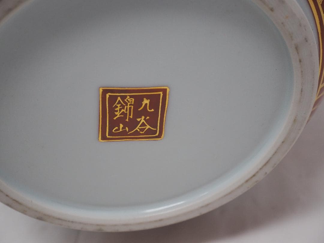 九谷焼　金彩赤絵　花瓶　花鳥図　錦山作