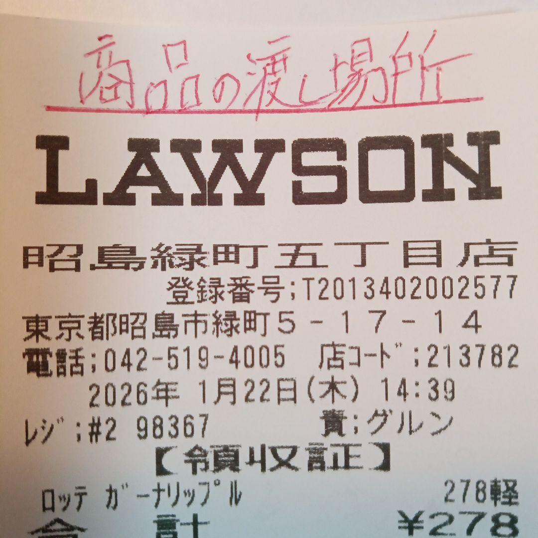 引き渡し場所。 東京都昭島市緑町5-17-14 　LAWSON　駐車場