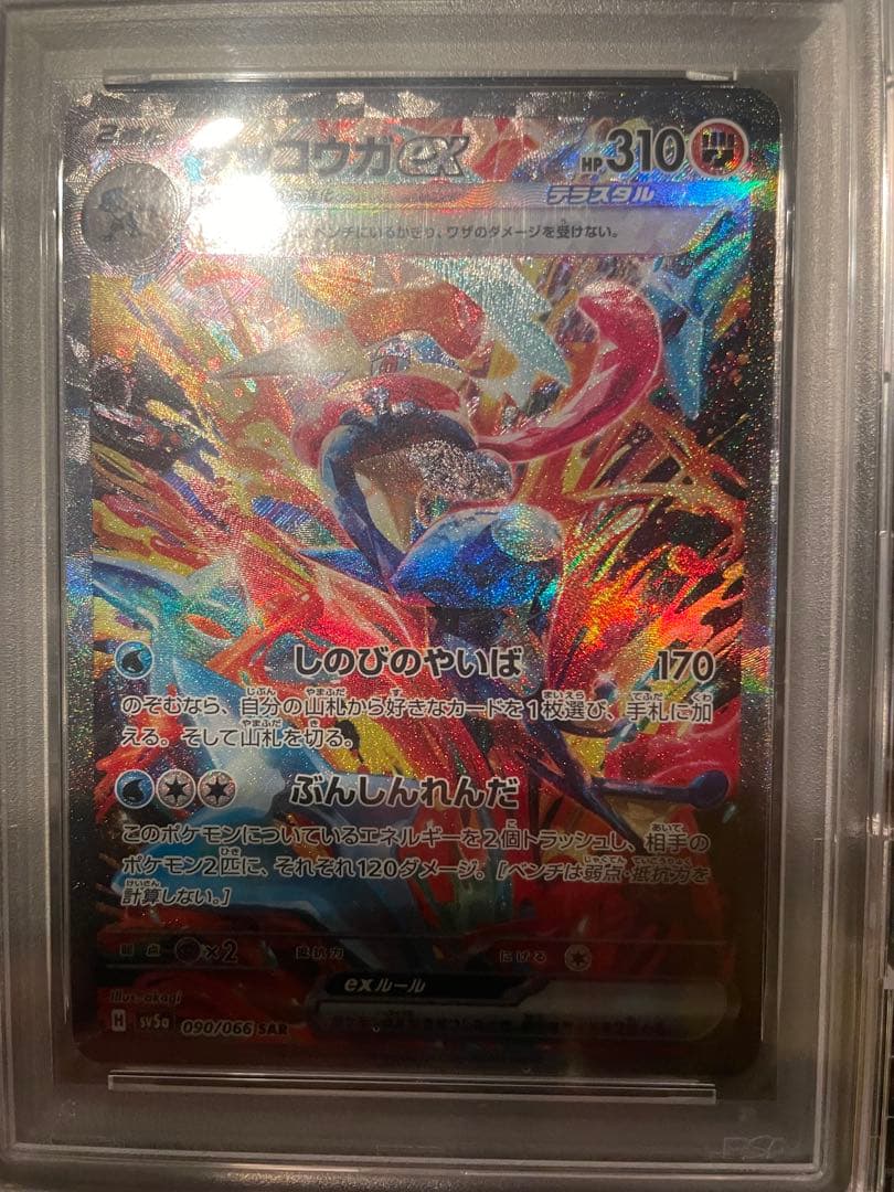 【超美品】ゲッコウガex SAR PSA 10