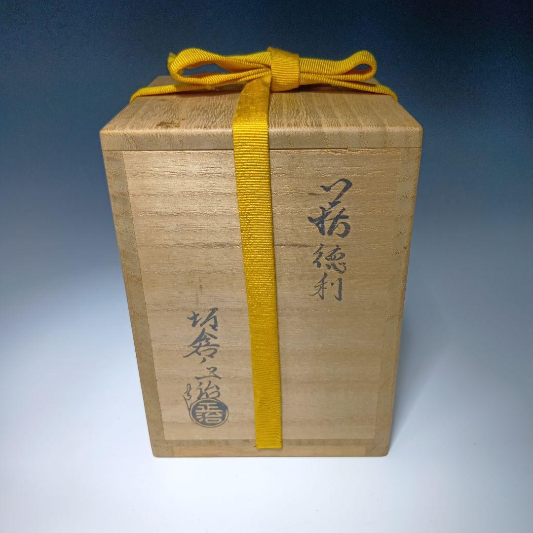 値下げ萩焼　15代坂倉新兵衛(正治)造　徳利　 共箱　美品　酒器