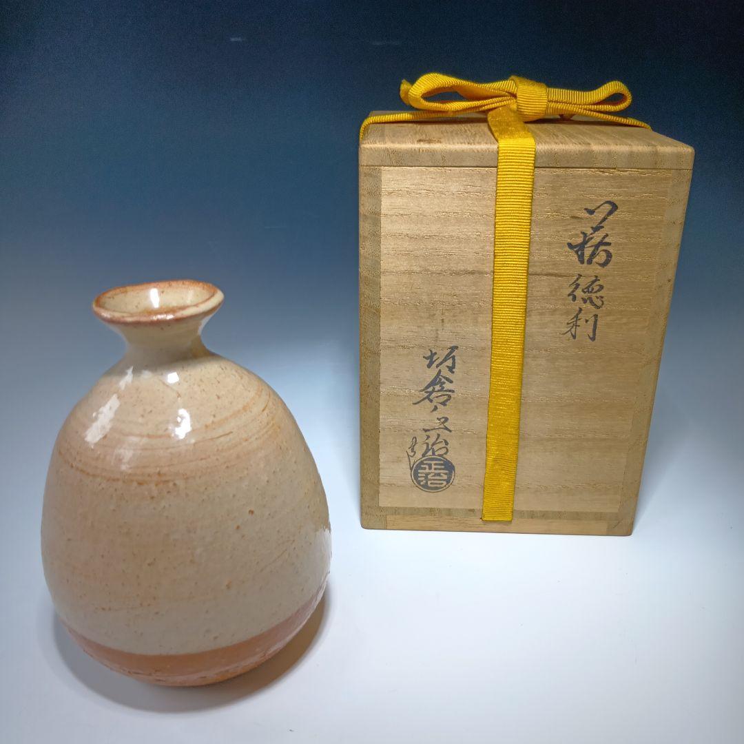 値下げ萩焼　15代坂倉新兵衛(正治)造　徳利　 共箱　美品　酒器