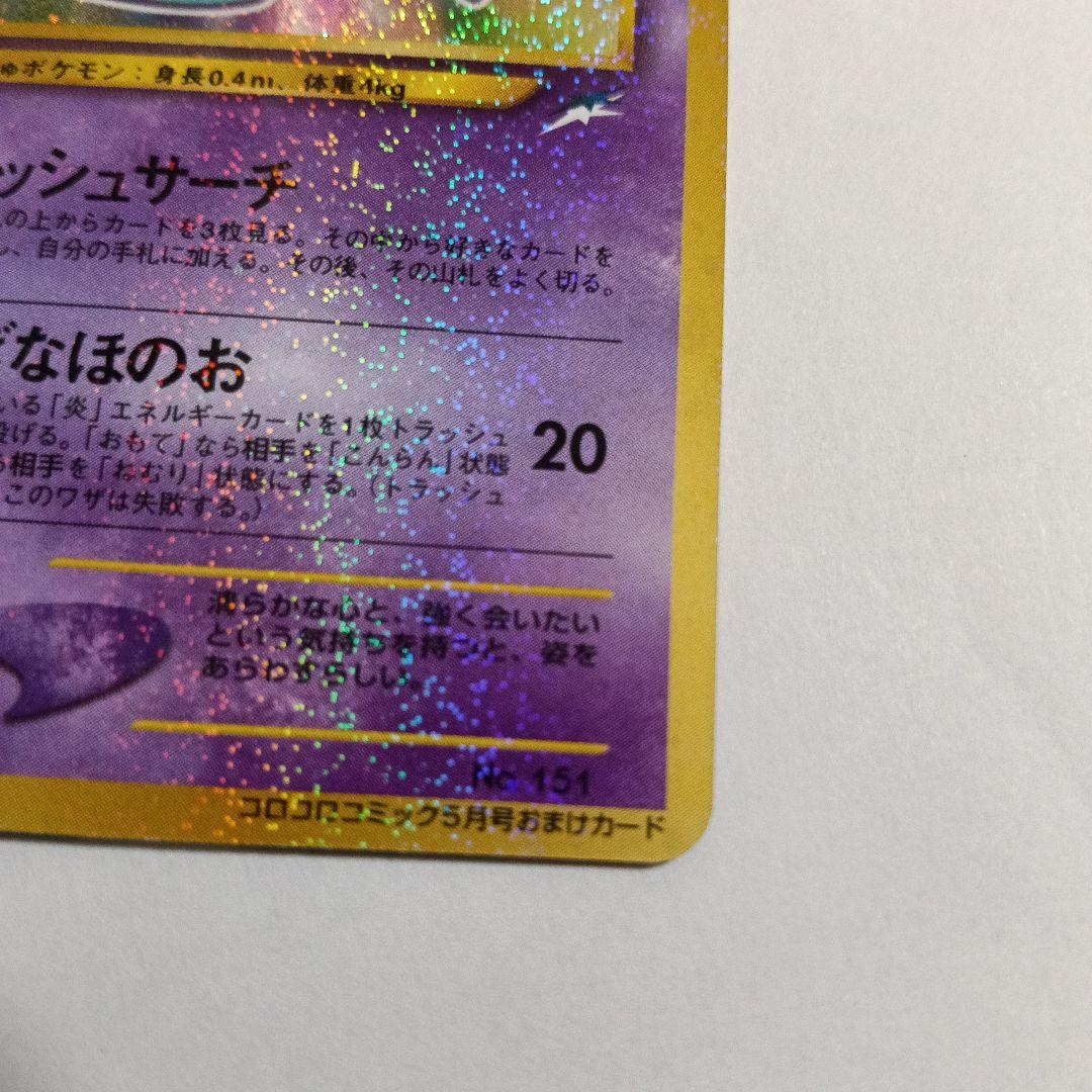 ひかるミュウ_「月刊コロコロコミック01年5月号」 おまけカード PROMO …