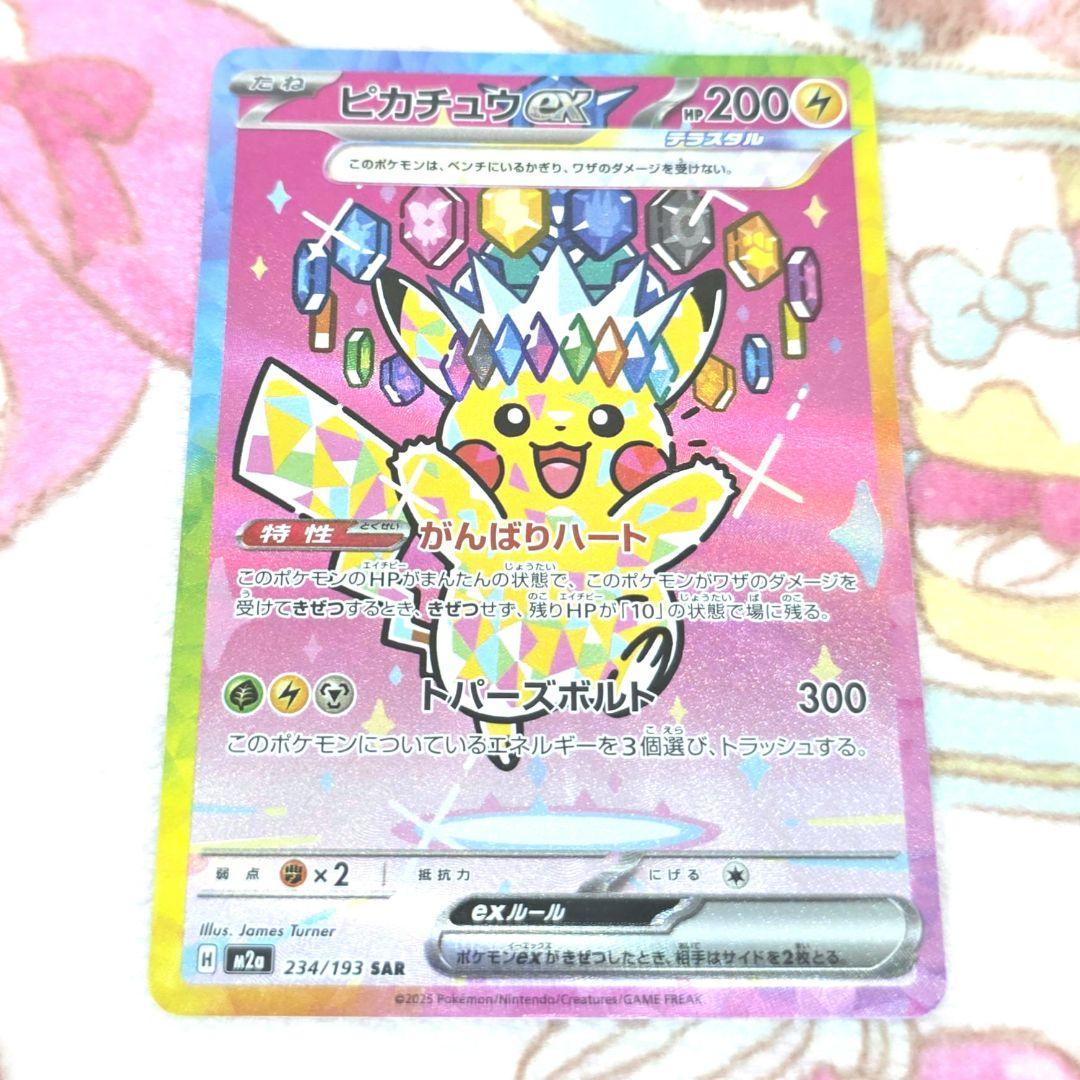 610【美品】ピカチュウex 234/193 SAR メガドリームex