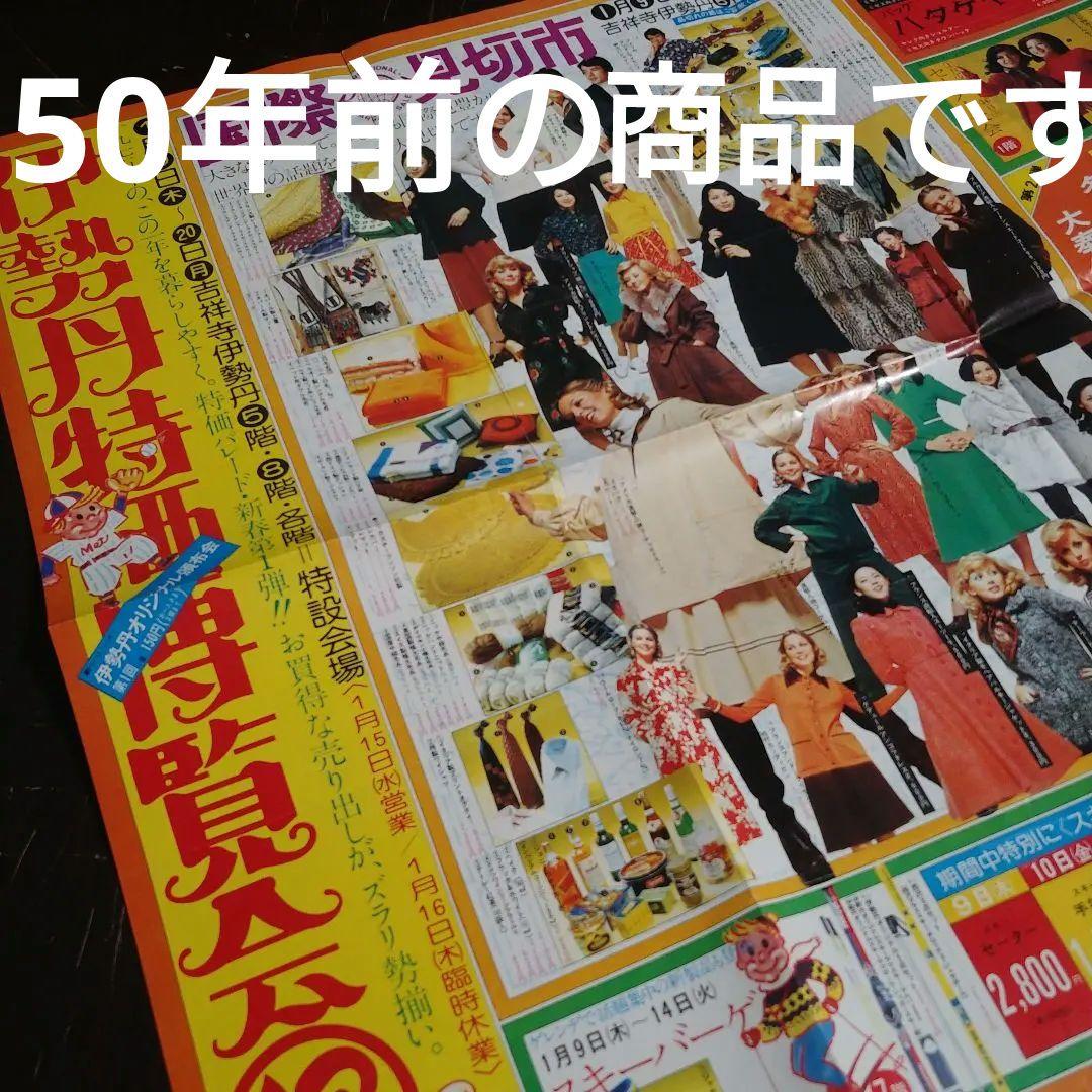 【昭和50年】伊勢丹吉祥寺店 大判広告 チラシ 昭和レトロ