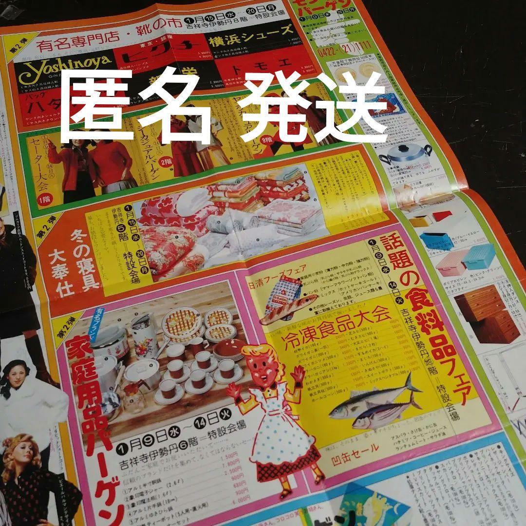 【昭和50年】伊勢丹吉祥寺店 大判広告 チラシ 昭和レトロ