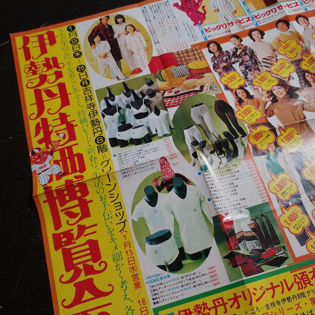 【昭和50年】伊勢丹吉祥寺店 大判広告 チラシ 昭和レトロ