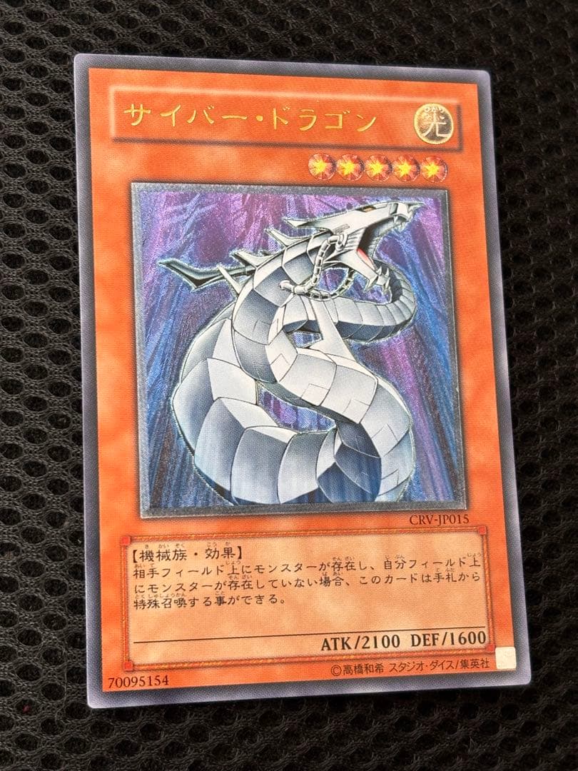 も*ん様 美品　サイバー・ドラゴン　レリーフ　アルティメット　遊戯王