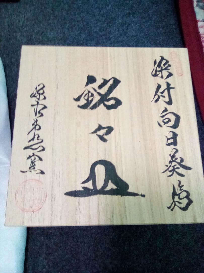 C**様 【未使用品】有田焼 源右衛門窯 染付向日葵絵 銘々皿　五枚セット